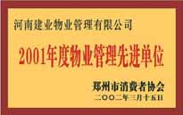 2001年，我公司獲得鄭州市消費者協(xié)會頒發(fā)的"二零零一年度鄭州市物業(yè)管理企業(yè)先進(jìn)單位"稱號。