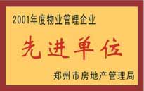 2001年，我公司榮獲鄭州市房地產(chǎn)管理司頒發(fā)的2001年度物業(yè)管理企業(yè)"先進(jìn)單位"。