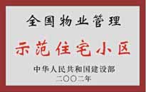 2002年，我公司所管的"城市花園"榮獲中華人民共和國建設(shè)部頒發(fā)的"全國物業(yè)管理示范住宅小區(qū)"。