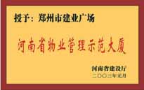 2002年，我公司所管的"建業(yè)廣場"榮獲"鄭州市物業(yè)管理示范大廈" 稱號(hào)。