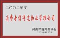 2003年，我公司獲得鄭州市消費(fèi)者協(xié)會(huì)頒發(fā)的“二零零二年度鄭州市消費(fèi)者信得過(guò)物業(yè)管理公司”稱號(hào)。