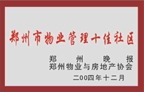 2005年，我公司所管的“金水花園”榮獲鄭州物業(yè)與房地產(chǎn)協(xié)會(huì)頒發(fā)的“鄭州市物業(yè)管理十佳社區(qū)”稱號(hào)。