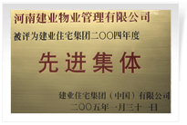 被評(píng)為建業(yè)住宅集團(tuán)年度“先進(jìn)集體”。