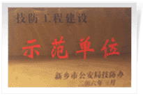 2006年4月7日新鄉(xiāng)建業(yè)綠色家園被新鄉(xiāng)市公安局評為"技防工程建設(shè)示范單位"。