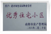 南陽建業(yè)綠色家園順利通過南陽市房管局的綜合驗(yàn)收，榮獲“優(yōu)秀住宅小區(qū)”稱號。