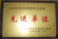 2007年7月，鄭州物業(yè)與房地產(chǎn)協(xié)會在鄭州國際企業(yè)中心隆重召開全行業(yè)物業(yè)管理工作會議，建業(yè)物業(yè)被評為2006年度優(yōu)質(zhì)服務月活動先進單位。