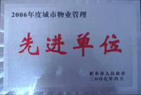 2007年4月25日，在新鄉(xiāng)市物業(yè)管理年會上，河南建業(yè)物業(yè)管理有限公司新鄉(xiāng)分公司被評為“2006年度城市物業(yè)管理先進單位”。