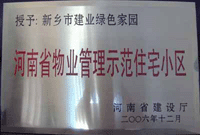 2007年4月25日，在新鄉(xiāng)市物業(yè)管理年會上，河南建業(yè)物業(yè)管理有限公司新鄉(xiāng)分公司被評為“河南省物業(yè)管理示范住宅小區(qū)”。