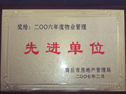 2007年3月28日，商丘市物業(yè)管理協(xié)會召開2006年先進單位表彰會議，建業(yè)物業(yè)商丘分公司獲得2006年物業(yè)管理先進單位稱號。