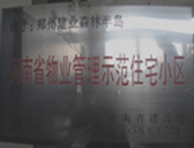 2008年12月17日，建業(yè)森林半島被評為"河南省物業(yè)管理示范住宅小區(qū)"榮譽稱號。