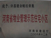 2008年12月17日，在河南省建設(shè)廳組織的2008年度物業(yè)管理示范（優(yōu)秀）住宅小區(qū)（大廈、工業(yè)區(qū)）評選活動中，許昌帕拉帝奧小區(qū)被授予許昌市唯一一個"河南省物業(yè)管理示范住宅小區(qū)"稱號。