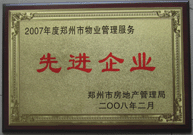 2008年2月20日，河南建業(yè)物業(yè)管理有限公司被鄭州市房管局評定為" 2007 年度鄭州市物業(yè)管理服務(wù)先進(jìn)企業(yè)"榮譽稱號。同時馬路春先生被評為 2007 年度鄭州市物業(yè)管理先進(jìn)個人。