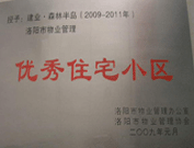 2008年12月12日，洛陽森林半島被評為"洛陽市物業(yè)管理示范住宅小區(qū)"稱號。