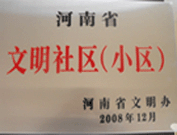 2009年3月17日，三門峽文明委代表河南省文明辦給三門峽綠色家園頒發(fā)了2008年河南省文明社區(qū)（小區(qū)）的獎牌。