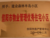 2010年3月16日，在信陽市房產管理局舉辦的優(yōu)秀企業(yè)表彰會議上，信陽分公司榮獲"信陽市2009年度物業(yè)服務優(yōu)秀企業(yè)"，建業(yè)森林半島小區(qū)被評為"信陽市物業(yè)管理優(yōu)秀住宅小區(qū)"。