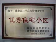 2010年3月9日，在焦作市房產管理局舉辦的優(yōu)秀企業(yè)表彰會議上，焦作分公司榮獲"年度優(yōu)秀服務企業(yè)"，建業(yè)森林半島小區(qū)被評為"市級優(yōu)秀服務小區(qū)"，焦作分公司經理助理丁海峰榮獲"優(yōu)秀先進個人"的稱號。