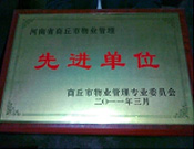 2011年4月6日，建業(yè)物業(yè)商丘分公司被商丘市物業(yè)管理委員會評為"10-11年度物業(yè)管理先進單位"。