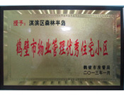 2013年8月8日，鶴壁建業(yè)森林半島被鶴壁市房管局授予"2013年鶴壁市物業(yè)管理優(yōu)秀住宅小區(qū)"。