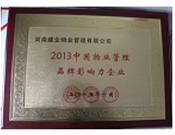 2013年10月24日,河南建業(yè)物業(yè)管理有限公司榮獲“2013中國物業(yè)管理品牌影響力企業(yè)”。