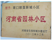 2013年12月，周口聯(lián)盟新城被評為"河南省園林小區(qū)"。