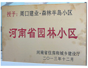 2013年12月，周口建業(yè)森林半島被評為"河南省園林小區(qū)"。