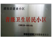 2014年5月份，濮陽建業(yè)城獲得由河南省愛國衛(wèi)生運動委員會頒發(fā)的"省級衛(wèi)生居民小區(qū)"的榮譽稱號。