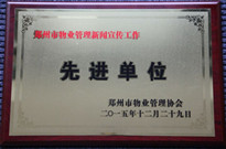 2015年12月29日，河南建業(yè)物業(yè)管理有限公司獲得“鄭州市物業(yè)管理新聞宣傳工作先進(jìn)單位”稱號。