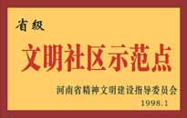 1998年，我公司所管的"金水花園"被<BR>
省精神文明建設(shè)指導(dǎo)委員會(huì)授予"省級(jí)<BR>
文明社區(qū)示范點(diǎn)"的光榮稱號(hào)。