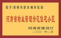 2001年，我公司所管的"城市花園"通過河南省建設(shè)廳組織的"河南省物業(yè)管理示范住宅小區(qū)"的驗(yàn)收。