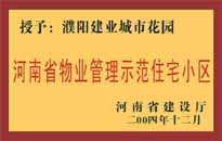 2004年，我公司所管的"濮陽建業(yè)綠色花園"榮獲了由河南省建設廳頒發(fā)的"河南省物業(yè)管理示范住宅小區(qū)"的稱號。