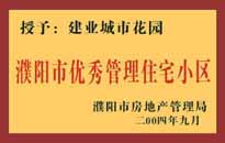 2004年，我公司異地服務項目"濮陽建業(yè)綠色花園"榮獲了由濮陽市房地產(chǎn)管理局頒發(fā)的"濮陽市優(yōu)秀管理住宅小區(qū)"稱號。