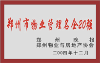 2004年，我公司榮獲鄭州物業(yè)與房地產(chǎn)協(xié)會頒發(fā)的“鄭州市物業(yè)管理名企20強”稱號。