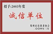 榮獲“年度（物業(yè)管理企業(yè)）誠信單位”稱號(hào)。