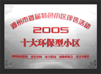 2005年，我公司所管的“城市花園”榮獲“2005十大環(huán)保型小區(qū)”。