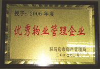 2007年3月15日，駐馬店分公司獲得了駐馬店市2006年物業(yè)管理優(yōu)秀企業(yè)。