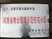 2008年5月7日，濟(jì)源市房管局領(lǐng)導(dǎo)組織全市物業(yè)公司負(fù)責(zé)人在建業(yè)森林半島召開現(xiàn)場辦公會(huì)。房管局衛(wèi)國局長為建業(yè)物業(yè)濟(jì)源分公司，頒發(fā)了"河南省物業(yè)管理示范住宅小區(qū)"的獎(jiǎng)牌。