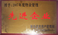 2008年3月，駐馬店市房產(chǎn)管理局授予河南建業(yè)物業(yè)管理有限公司駐馬店分公司2007年度物業(yè)管理先進(jìn)企業(yè)榮譽(yù)稱號(hào)。