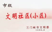 2008年2月28日，三門峽建業(yè)綠色家園被三門峽市文明辦批準(zhǔn)為 " 市級(jí)文明小區(qū) " 。