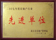 2008年2月27日，商丘市房地產(chǎn)管理局召開全行業(yè)2007年度工作總結(jié)和表彰大會(huì)，商丘分公司獲得市級(jí)先進(jìn)單位榮譽(yù)稱號(hào)。