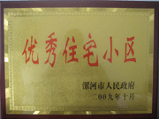 2009年10月30日，漯河建業(yè)森林半島被漯河市政府評(píng)為"優(yōu)秀住宅小區(qū)"。