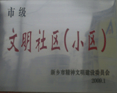 2009年3月20日，在新鄉(xiāng)市精神文明建設(shè)委員會(huì)組織召開的2009年"市級(jí)文明小區(qū)"表彰大會(huì)上，新鄉(xiāng)建業(yè)綠色家園榮獲"市級(jí)文明小區(qū)"的光榮稱號(hào)。