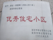 2008年12月12日，洛陽美茵湖被評(píng)為"洛陽市物業(yè)管理示范住宅小區(qū)"稱號(hào)。