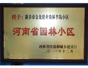 2012年9月，在河南省住房和城鄉(xiāng)建設(shè)廳"河南省園林小區(qū)"創(chuàng)建中，新鄉(xiāng)金龍建業(yè)森林半島小區(qū)榮獲 "河南省園林小區(qū)"稱號(hào)。