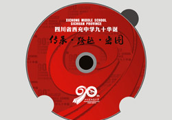 西充中學(xué)九十華誕光盤(pán)包裝設(shè)計(jì)