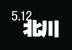 《5.12北川》大地震紀(jì)念畫(huà)冊(cè)設(shè)計(jì)