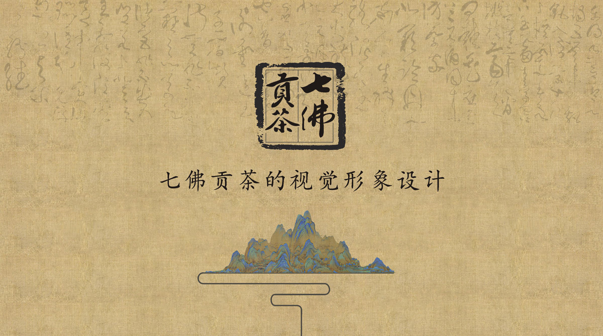 七佛貢茶品牌LOGO設計_成都茶葉LOGO設計公司_成都茶葉品牌LOGO策劃設計