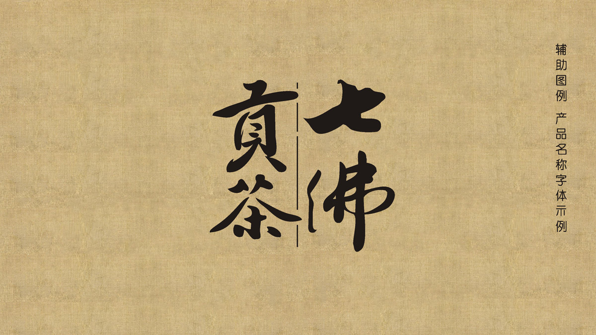 七佛貢茶品牌LOGO設計_成都茶葉LOGO設計公司_成都茶葉品牌LOGO策劃設計