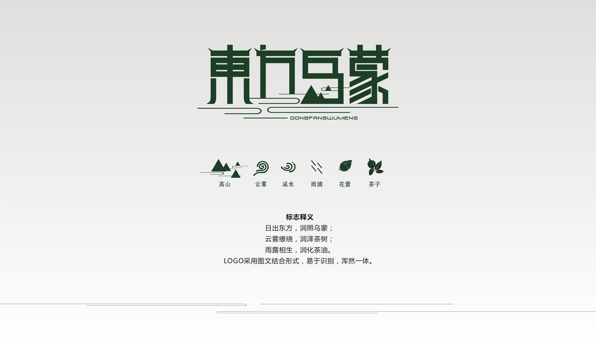 東方烏蒙山茶油產(chǎn)品LOGO設(shè)計(jì)_成都山茶油LOGO設(shè)計(jì)公司_成都茶油品牌設(shè)計(jì)公司