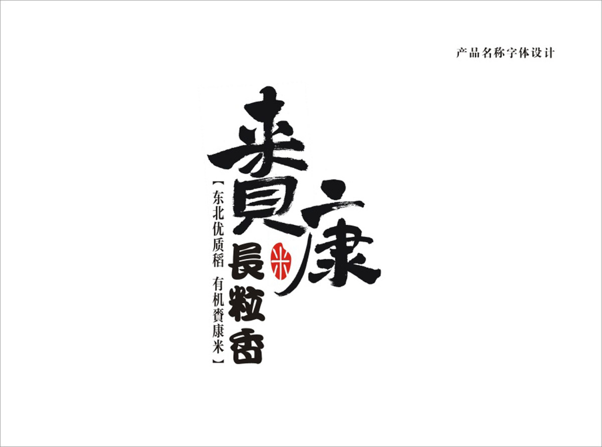 賚康大米LOGO設(shè)計(jì)