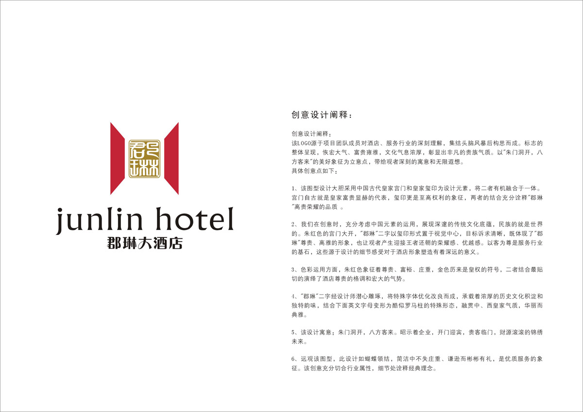 郡琳酒店LOGO設計_成都酒店LOGO設計公司